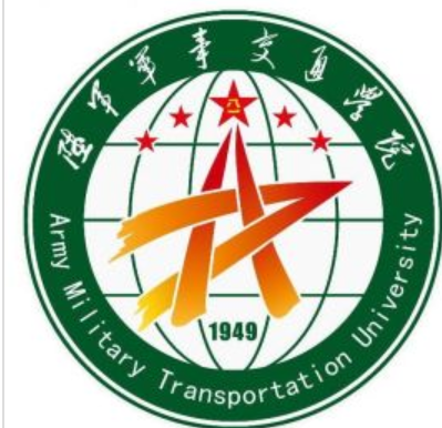 陆军军事交通学院